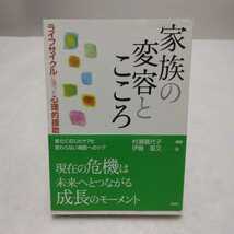 家族の変容とこころ ライフサイクルに添った心理的援助　村瀬嘉代子 監修　伊藤直文 編　新曜社_画像1