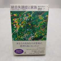 統合失調症と家族　モナ・ワソー著 高橋祥友 監修　柳沢圭子 訳　金剛出版_画像1