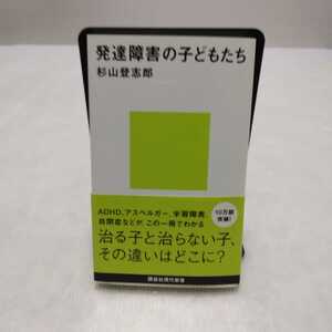 発達障害の子どもたち　杉山登志郎　講談社現代新書