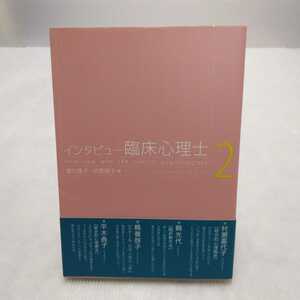 インタビュー臨床心理士２　津川律子・安齊順子 編　誠信書房