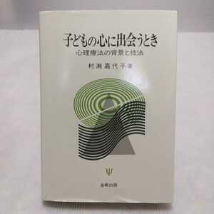 子どもの心に出会うとき 心理療法の背景と技法　村瀬嘉代子 著　金剛出版