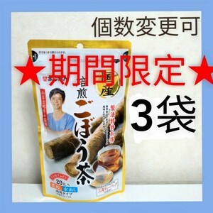 あじかん　国産焙煎ごぼう茶 ティーバッグ(1g×20包) ×3袋　個数変更可