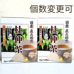 国産 直火焙煎 杜仲茶 (2g×30袋)×2箱 個数変更可