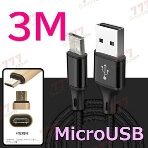 【 3M 】 断線防止 充電ケーブル microusb ブラック 充電 急速充電 USB2.0 ケーブル 高速データ転送 高耐久ナイロン 充電器 アダプタ