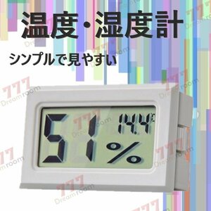 デジタル温湿度計 ホワイト 温度計 湿度計 持ち運びに便利 健康管理 液晶 ディスプレイ