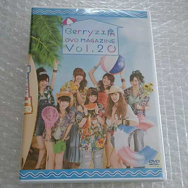 ■新品未開封■Berryz工房 DVD MAGAZINE Vol.20