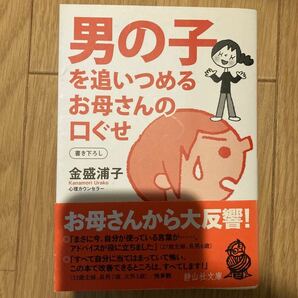 男の子を追いつめるお母さんの口ぐせ