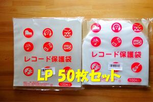 LPレコード保護袋 50枚セット(内/外 各25枚)