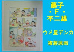 ★ＨＡ★複製原画☆藤子・Ｆ・不二雄；１０＊ウメ星デンカ