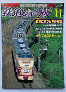 【事前相談ください：２冊同時購入で割引】鉄道ジャーナル 2000-11月号/409(雑誌)