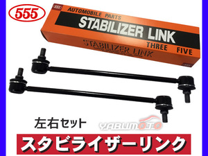 ルクラ L455F L465F スタビライザーリンク スタビリンク フロント 左右2本セット H22～ 三恵工業 555