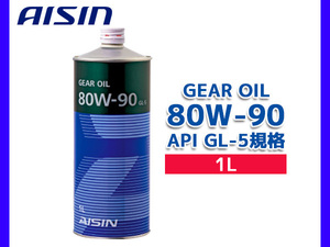 アイシン ギアオイル 80W-90 AISIN GEAR OIL 80W90 1L 摩耗防止性 酸化安定性 GL-5 MTF2001