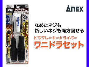 ANEX ビスブレーカードライバー ワニドラセット ネジすべり止め液 なめたネジ対策 日本製 兼古製作所 3980-S1