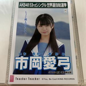 AKB48 市岡愛弓 Teacher Teacher 劇場盤 生写真 選抜総選挙 選挙ポスター STU48