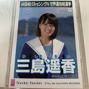 AKB48 三島遥香 Teacher Teacher 劇場盤 生写真 選抜総選挙 選挙ポスター STU48