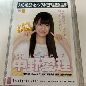 AKB48 中野愛理 Teacher Teacher 劇場盤 生写真 選抜総選挙 選挙ポスター SKE48