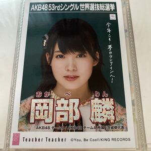 AKB48 岡部麟 Teacher Teacher 劇場盤 生写真 選抜総選挙 選挙ポスター チーム8