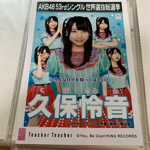 AKB48 久保怜音 Teacher Teacher 劇場盤 生写真 選抜総選挙 選挙ポスター