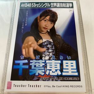 AKB48 千葉恵里 Teacher Teacher 劇場盤 生写真 選抜総選挙 選挙ポスター
