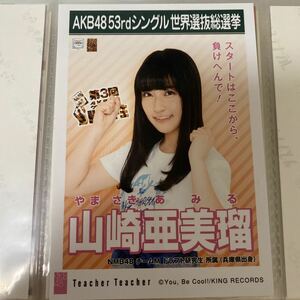 AKB48 山崎亜美瑠 Teacher Teacher 劇場盤 生写真 選抜総選挙 選挙ポスター NMB48