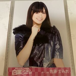 AKB48 佐藤すみれ AKB48グループ 臨時総会 白黒つけようじゃないか! DVD特典 生写真 SKE48