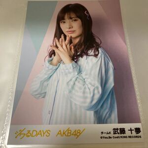 AKB48 ジワるDAYS 劇場盤 武藤十夢 生写真
