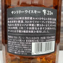 SUNTORY サントリー ウイスキー 響 21年 700ml 43度 箱付 未開栓品 ジャパニーズ 人気 レア 洋酒 ひびき HIBIKI 21 Years Old (I)_画像6