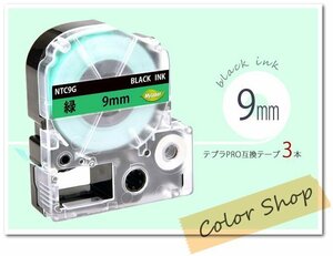 送料無料 キングジム用 SC9G テプラPRO互換テープカートリッジ 9mm 緑地黒文字（マイラベル NTC9G）[ 3本 ] ※ネコポス