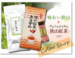 〔 送料無料 〕 味わい狭山～高級煎茶～（100g）+狭山茶 紅茶ようかん/ Tea sweets ※ネコポス