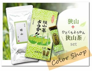 〔 送料無料 〕狭山～煎茶～（100g）+狭山茶ようかん/ Tea sweets ※ネコポス