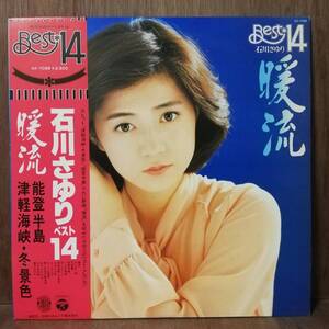 LP - 石川さゆり - 暖流 - ベスト14 - AX-7088 - *18