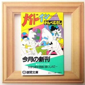 ★ 送料無料 !!! ★ レア品 〇 帯付き 〇 初版本 ★ メイド・イン……『ベルゴンゾリ旋盤』改題…(^^♪● 〇 かんべ むさし ★ 徳間文庫 ★