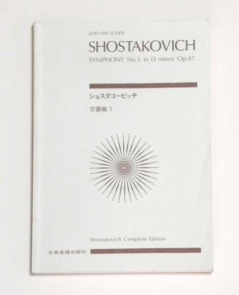 ★ オーケストラ・スコア ★ SHOSTAKOVICH ○ SYMPHONY No.5 in D minor Op.47 ★ ショスタコービッチ ○ 交響曲第5番 ニ短調 作品47 ★