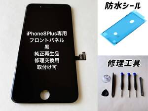 ★純正再生品★ iPhone8Plus専用 フロントパネル 黒｜修理交換用スクリーン｜オプションサービス可（取付等）