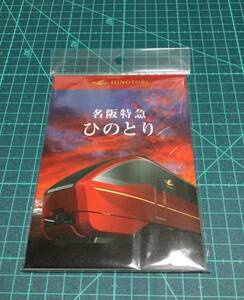 近鉄　名阪特急「ひのとり」　A6メモ帳