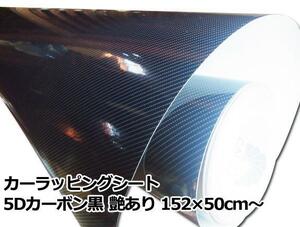 在庫処分 10メートル カーラッピングシート 5D カーボン調ブラック 152cm 10m 艶有 JDMカスタム 走り屋 usdm ラグジュアリー 旧車 補修