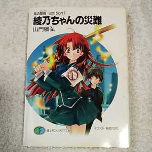 風の聖痕 lgnition(1)綾乃ちゃんの災難 (富士見ファンタジア文庫) 山門 敬弘 納都 花丸 9784829116388