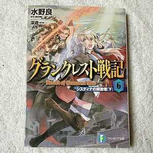 グランクレスト戦記 (6) システィナの解放者(下) (ファンタジア文庫) 水野 良 深遊 9784040706498