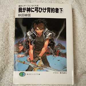 我が神に弓ひけ背約者〈下〉魔術士オーフェンはぐれ旅 (富士見ファンタジア文庫) 秋田 禎信 草河 遊也 9784829127773