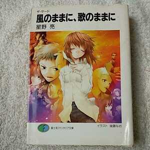 ザ・サード 風のままに、歌のままに (富士見ファンタジア文庫) 星野 亮 後藤 なお 9784829117118