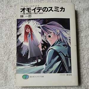 オモイデのスミカ THE REGRET/FIRST HALF―ストレイト・ジャケット〈3〉 (富士見ファンタジア文庫) 榊 一郎 藤城 陽 9784829114070