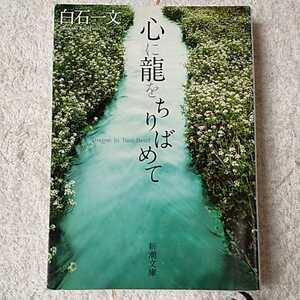 心に龍をちりばめて (新潮文庫) 白石 一文 9784101340715