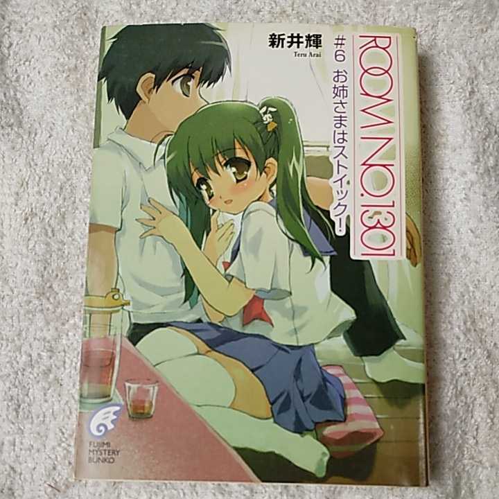 Room No 1301 文庫セット 富士見ミステリー文庫 マーケットプレイスセット Www Cpcmetrofriends Org