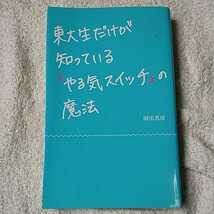 東大生だけが知っている「やる気スイッチ」の魔法 単行本 岡田 真波 9784072841730_画像1