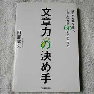 文章力の決め手 単行本 阿部 紘久 9784534051257