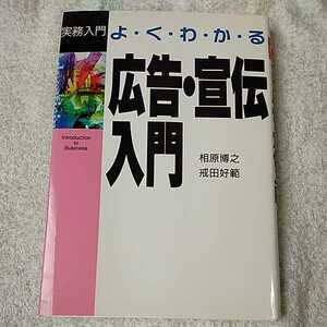 よくわかる広告・宣伝入門 (実務入門シリーズ) 単行本 相原 博之 戒田 好範 9784820712985