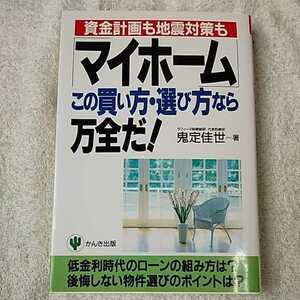 「マイホーム」この買い方・選び方なら万全だ! 資金計画も地震対策も 単行本 鬼定 佳世 9784761255176