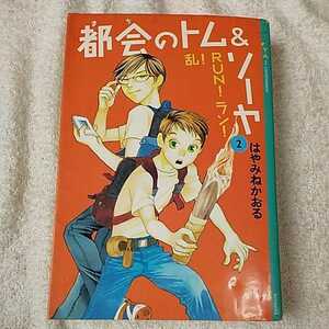 都会のトム&ソーヤ (2) 乱!RUN!ラン! YA! ENTERTAINMENT 単行本 はやみねかおる 9784062125055