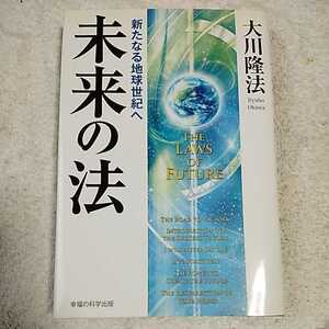 未来の法 新たなる地球世紀へ (OR books) 単行本 大川 隆法 9784863952683