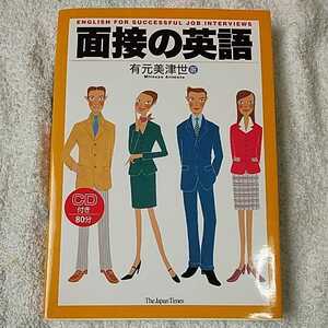 面接の英語 単行本 有元 美津世 訳あり ジャンク　9784789011129